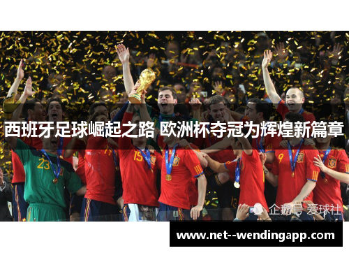 西班牙足球崛起之路 欧洲杯夺冠为辉煌新篇章
