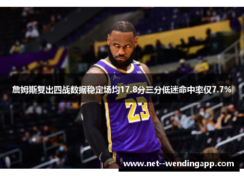 詹姆斯复出四战数据稳定场均17.8分三分低迷命中率仅7.7% 詹姆斯复出四战数据稳定场均17.8分三分低迷命中率仅7.7%
