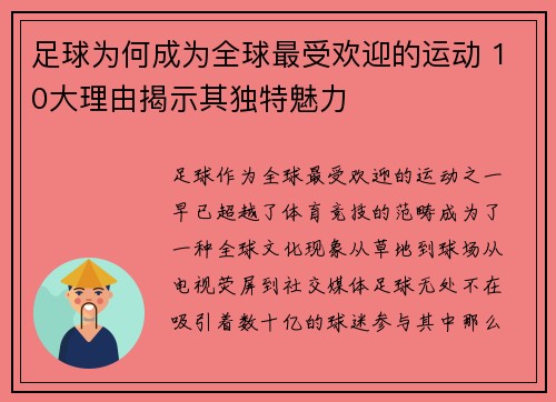 足球为何成为全球最受欢迎的运动 10大理由揭示其独特魅力 足球为何成为全球最受欢迎的运动 10大理由揭示其独特魅力