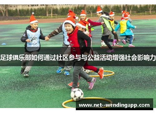 足球俱乐部如何通过社区参与与公益活动增强社会影响力