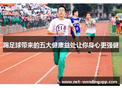 踢足球带来的五大健康益处让你身心更强健