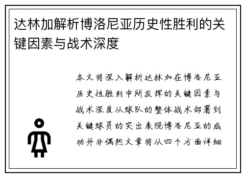 达林加解析博洛尼亚历史性胜利的关键因素与战术深度 达林加解析博洛尼亚历史性胜利的关键因素与战术深度