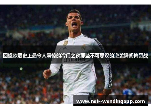 回望欧冠史上最令人震惊的冷门之夜那些不可思议的逆袭瞬间传奇战 回望欧冠史上最令人震惊的冷门之夜那些不可思议的逆袭瞬间传奇战