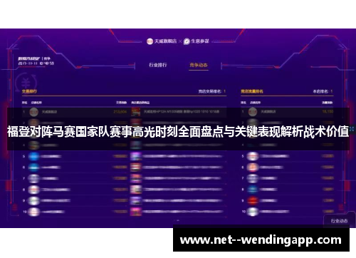 福登对阵马赛国家队赛事高光时刻全面盘点与关键表现解析战术价值 福登对阵马赛国家队赛事高光时刻全面盘点与关键表现解析战术价值