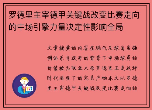 罗德里主宰德甲关键战改变比赛走向的中场引擎力量决定性影响全局 罗德里主宰德甲关键战改变比赛走向的中场引擎力量决定性影响全局
