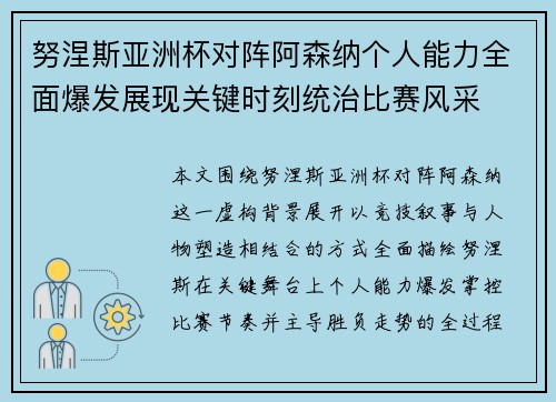 努涅斯亚洲杯对阵阿森纳个人能力全面爆发展现关键时刻统治比赛风采 努涅斯亚洲杯对阵阿森纳个人能力全面爆发展现关键时刻统治比赛风采