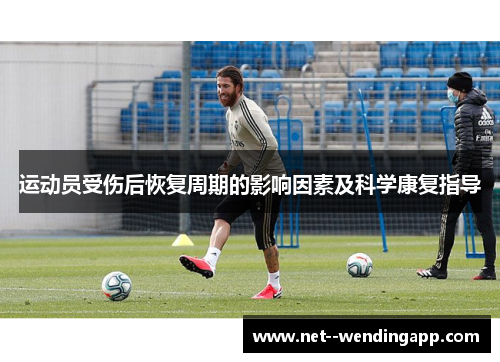 运动员受伤后恢复周期的影响因素及科学康复指导 运动员受伤后恢复周期的影响因素及科学康复指导