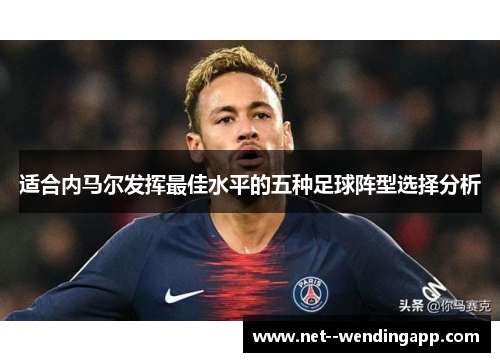 适合内马尔发挥最佳水平的五种足球阵型选择分析
