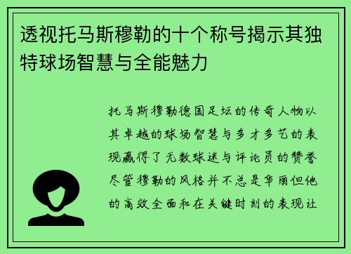 透视托马斯穆勒的十个称号揭示其独特球场智慧与全能魅力 透视托马斯穆勒的十个称号揭示其独特球场智慧与全能魅力