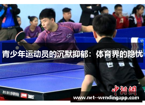 青少年运动员的沉默抑郁：体育界的隐忧