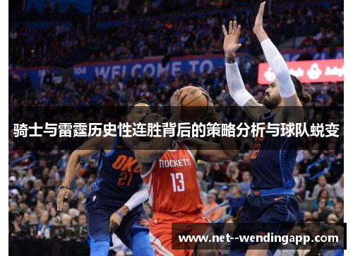 骑士与雷霆历史性连胜背后的策略分析与球队蜕变