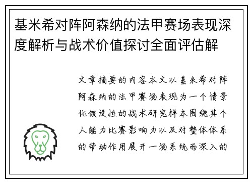 基米希对阵阿森纳的法甲赛场表现深度解析与战术价值探讨全面评估解