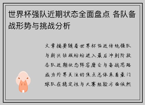 世界杯强队近期状态全面盘点 各队备战形势与挑战分析