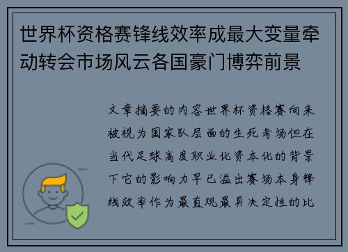 世界杯资格赛锋线效率成最大变量牵动转会市场风云各国豪门博弈前景