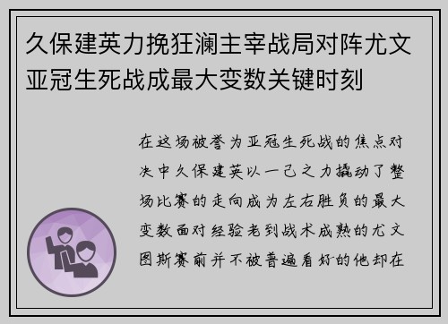 久保建英力挽狂澜主宰战局对阵尤文亚冠生死战成最大变数关键时刻