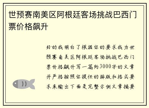 世预赛南美区阿根廷客场挑战巴西门票价格飙升
