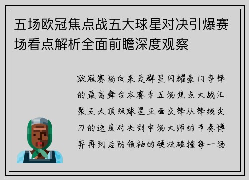 五场欧冠焦点战五大球星对决引爆赛场看点解析全面前瞻深度观察