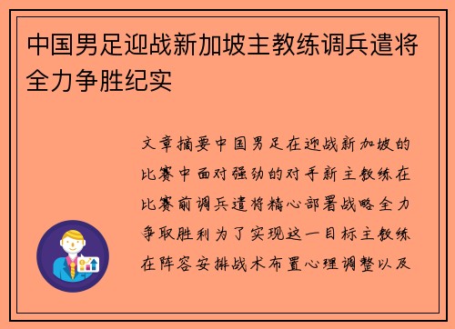 中国男足迎战新加坡主教练调兵遣将全力争胜纪实