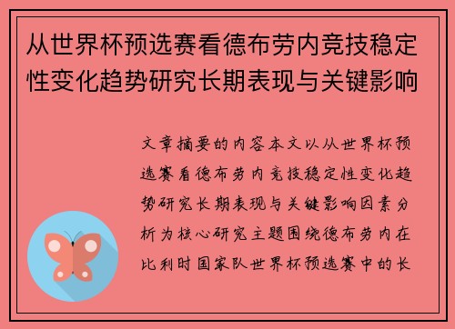 从世界杯预选赛看德布劳内竞技稳定性变化趋势研究长期表现与关键影响因素分析