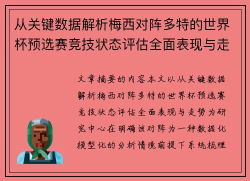从关键数据解析梅西对阵多特的世界杯预选赛竞技状态评估全面表现与走势