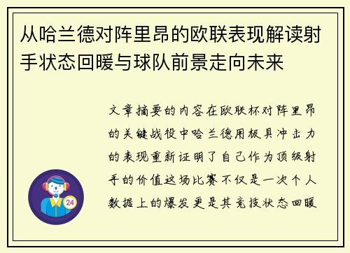 从哈兰德对阵里昂的欧联表现解读射手状态回暖与球队前景走向未来