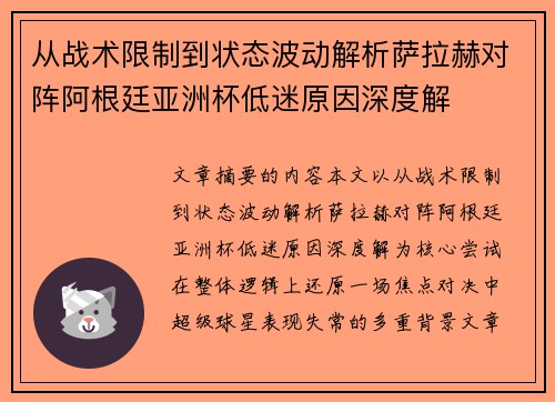 从战术限制到状态波动解析萨拉赫对阵阿根廷亚洲杯低迷原因深度解